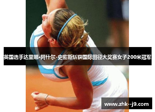 英国选手达里娜·阿什尔-史密斯斩获国际田径大奖赛女子200米冠军
