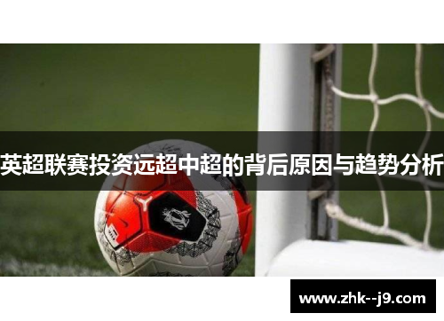 英超联赛投资远超中超的背后原因与趋势分析