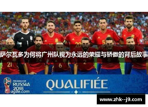 萨尔瓦多为何将广州队视为永远的荣耀与骄傲的背后故事