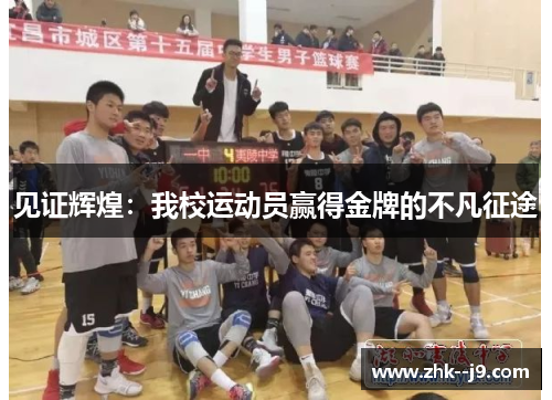 见证辉煌：我校运动员赢得金牌的不凡征途