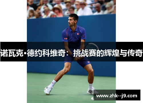 诺瓦克·德约科维奇：挑战赛的辉煌与传奇