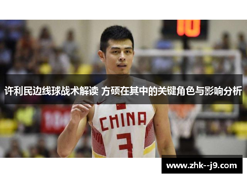 许利民边线球战术解读 方硕在其中的关键角色与影响分析