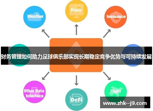 财务管理如何助力足球俱乐部实现长期稳定竞争优势与可持续发展