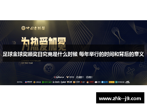 足球金球奖颁奖日究竟是什么时候 每年举行的时间和背后的意义