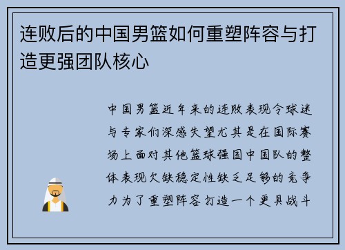 连败后的中国男篮如何重塑阵容与打造更强团队核心