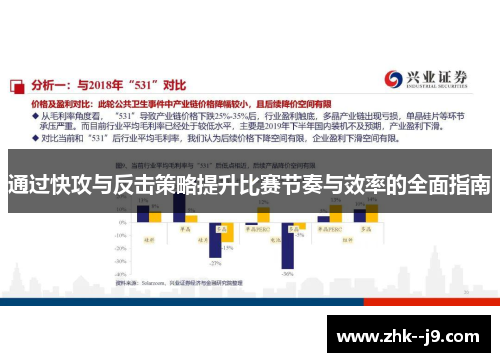 通过快攻与反击策略提升比赛节奏与效率的全面指南