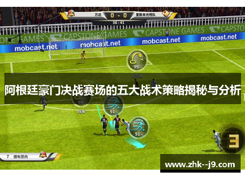 阿根廷豪门决战赛场的五大战术策略揭秘与分析
