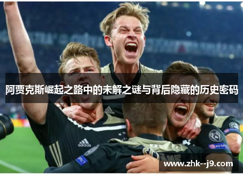 阿贾克斯崛起之路中的未解之谜与背后隐藏的历史密码