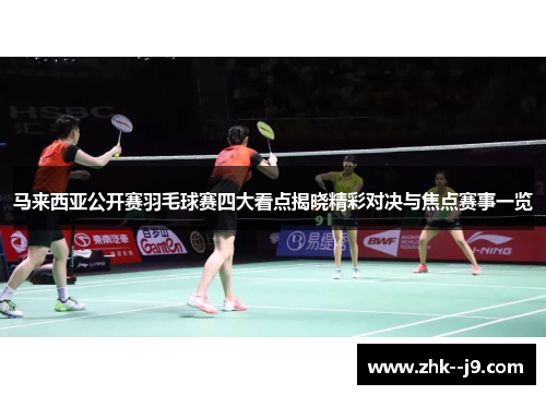 马来西亚公开赛羽毛球赛四大看点揭晓精彩对决与焦点赛事一览