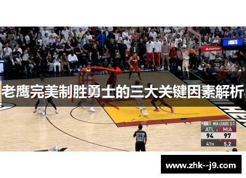 老鹰完美制胜勇士的三大关键因素解析