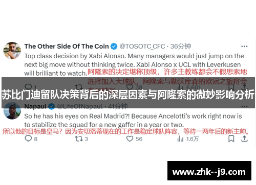 苏比门迪留队决策背后的深层因素与阿隆索的微妙影响分析