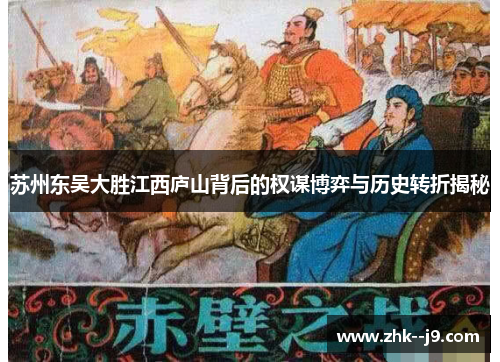 苏州东吴大胜江西庐山背后的权谋博弈与历史转折揭秘