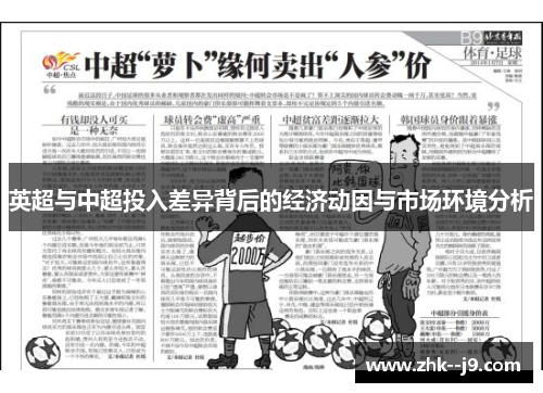 英超与中超投入差异背后的经济动因与市场环境分析