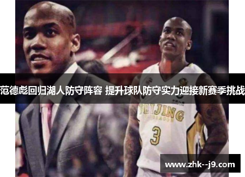 范德彪回归湖人防守阵容 提升球队防守实力迎接新赛季挑战