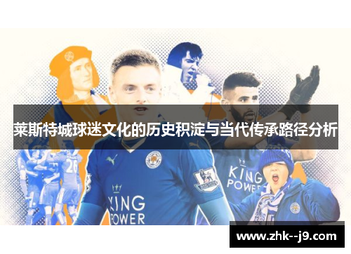 莱斯特城球迷文化的历史积淀与当代传承路径分析