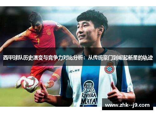 西甲球队历史演变与竞争力对比分析：从传统豪门到崛起新星的轨迹