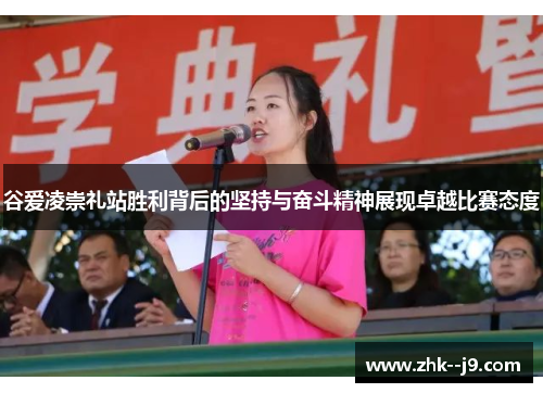 谷爱凌崇礼站胜利背后的坚持与奋斗精神展现卓越比赛态度