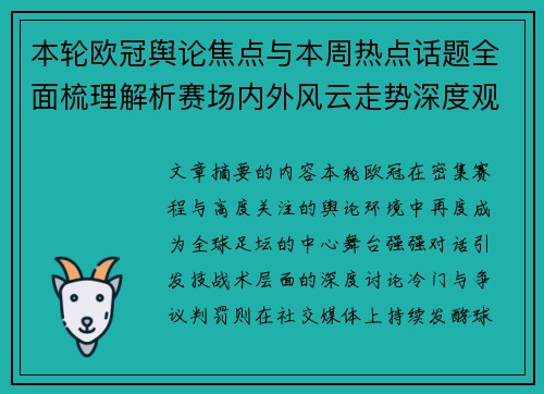 本轮欧冠舆论焦点与本周热点话题全面梳理解析赛场内外风云走势深度观察