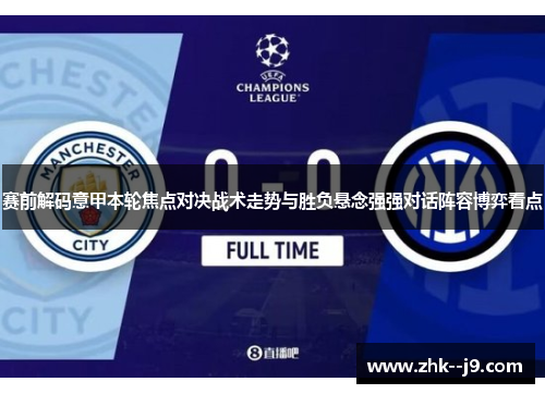 赛前解码意甲本轮焦点对决战术走势与胜负悬念强强对话阵容博弈看点