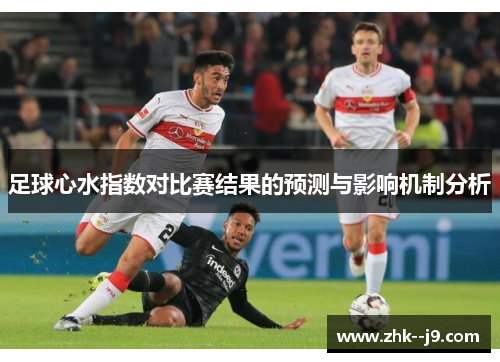 足球心水指数对比赛结果的预测与影响机制分析