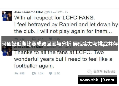 阿仙奴近期比赛成绩回顾与分析 展现实力与挑战并存