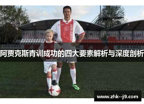 阿贾克斯青训成功的四大要素解析与深度剖析