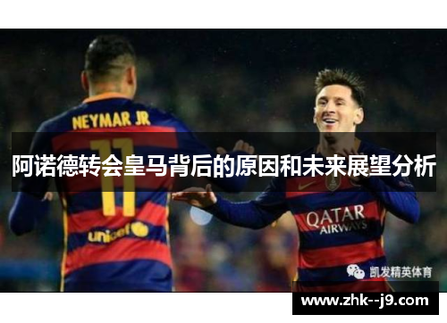 阿诺德转会皇马背后的原因和未来展望分析