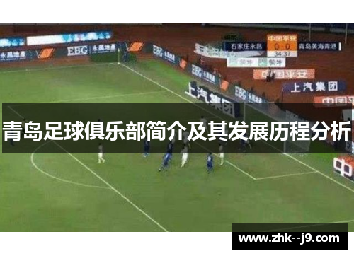 青岛足球俱乐部简介及其发展历程分析