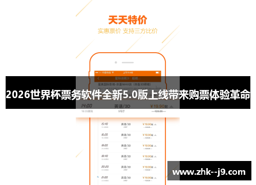 2026世界杯票务软件全新5.0版上线带来购票体验革命