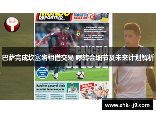 巴萨完成坎塞洛租借交易 曝转会细节及未来计划解析