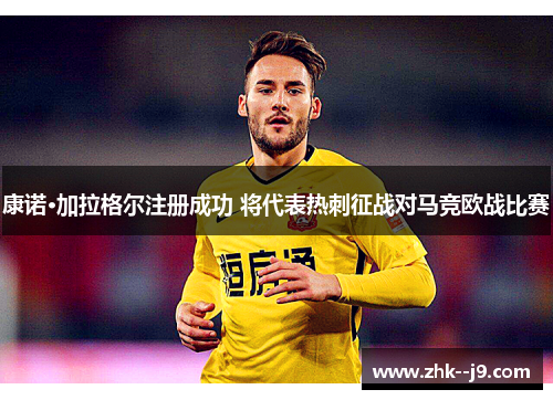 康诺·加拉格尔注册成功 将代表热刺征战对马竞欧战比赛