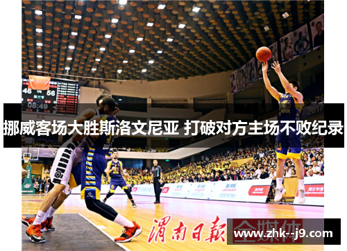 挪威客场大胜斯洛文尼亚 打破对方主场不败纪录