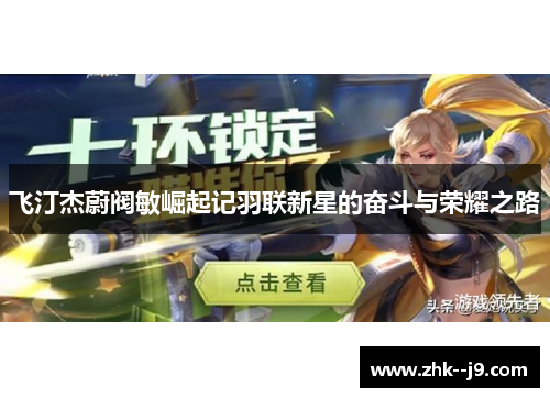 飞汀杰蔚阀敏崛起记羽联新星的奋斗与荣耀之路