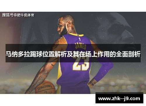 马纳多拉踢球位置解析及其在场上作用的全面剖析