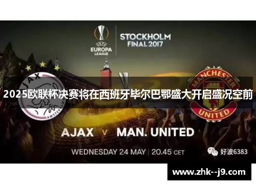 2025欧联杯决赛将在西班牙毕尔巴鄂盛大开启盛况空前