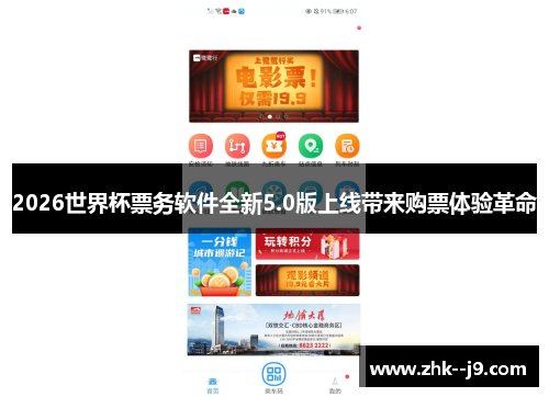 2026世界杯票务软件全新5.0版上线带来购票体验革命