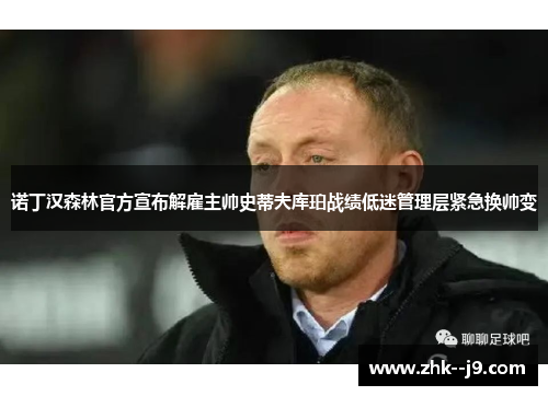 诺丁汉森林官方宣布解雇主帅史蒂夫库珀战绩低迷管理层紧急换帅变