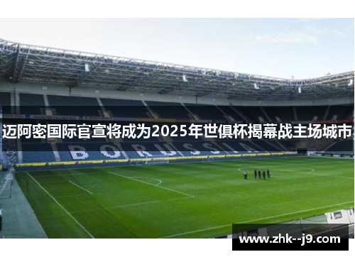 迈阿密国际官宣将成为2025年世俱杯揭幕战主场城市