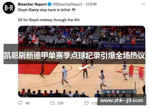 凯恩刷新德甲单赛季点球纪录引爆全场热议