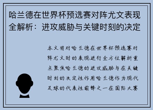 哈兰德在世界杯预选赛对阵尤文表现全解析：进攻威胁与关键时刻的决定性作用