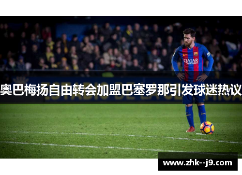 奥巴梅扬自由转会加盟巴塞罗那引发球迷热议
