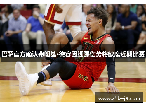 巴萨官方确认弗朗基·德容因脚踝伤势将缺席近期比赛