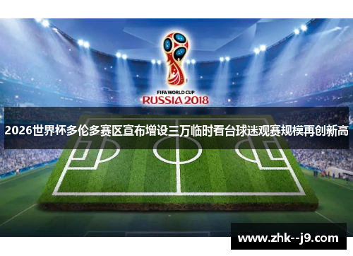 2026世界杯多伦多赛区宣布增设三万临时看台球迷观赛规模再创新高