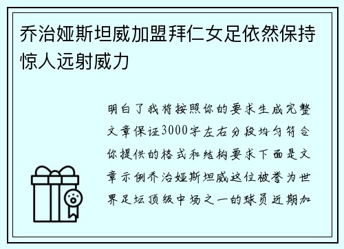 乔治娅斯坦威加盟拜仁女足依然保持惊人远射威力