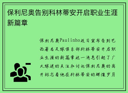 保利尼奥告别科林蒂安开启职业生涯新篇章