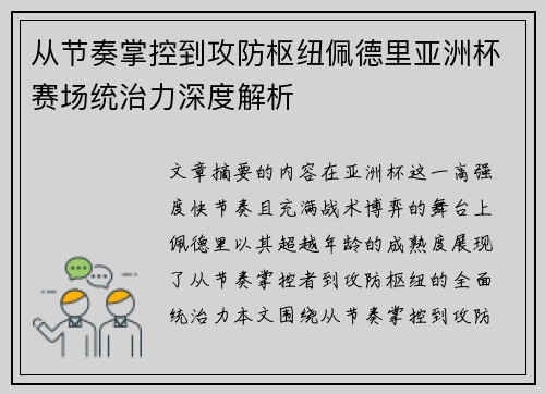 从节奏掌控到攻防枢纽佩德里亚洲杯赛场统治力深度解析