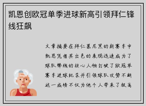 凯恩创欧冠单季进球新高引领拜仁锋线狂飙