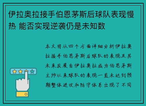 伊拉奥拉接手伯恩茅斯后球队表现慢热 能否实现逆袭仍是未知数