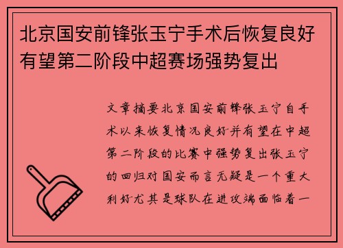 北京国安前锋张玉宁手术后恢复良好有望第二阶段中超赛场强势复出