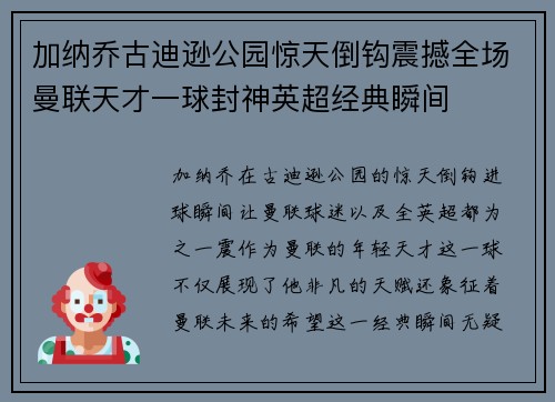 加纳乔古迪逊公园惊天倒钩震撼全场曼联天才一球封神英超经典瞬间
